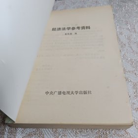 经济法学参考资料