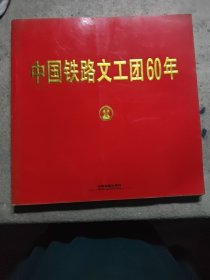 中国铁路文工团60年