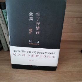 海子抒情诗全集（评注典藏版）