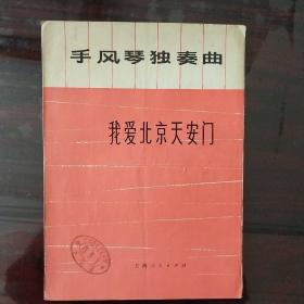 《我爱北京天安门》手风琴独奏曲 1973年12月一版一印