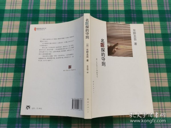 名侦探的守则：东野圭吾作品09