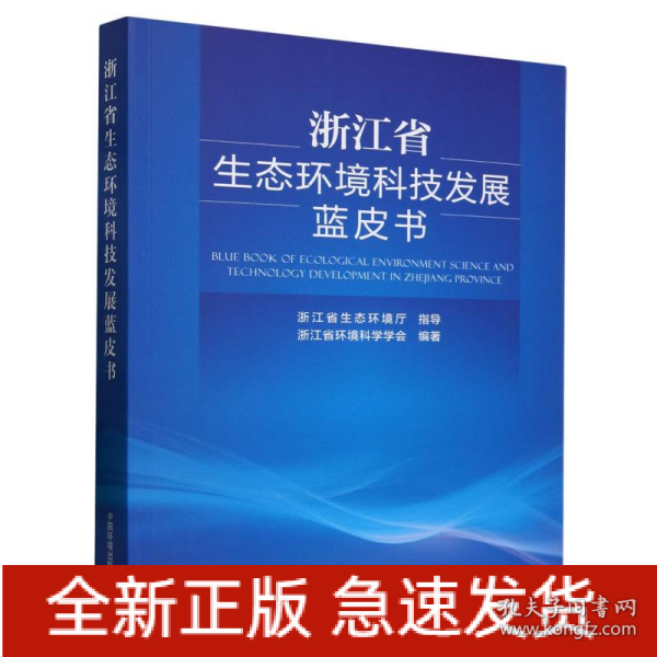 浙江省生态环境科技发展蓝皮书