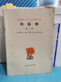 内科学（第一册）