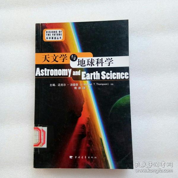 天文学与地球科学