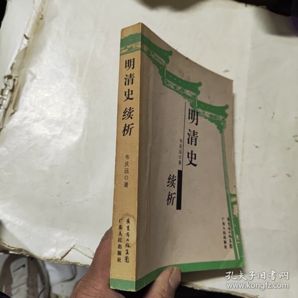 明清史续析