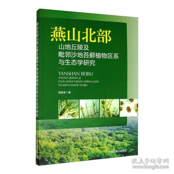 燕山北部山地丘陵及毗邻沙地苔藓植物区系与生态学研究