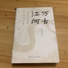 万古江河：中国历史文化的转折与开展（2017新版）