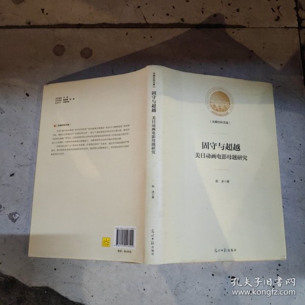 固守与超越（美日动画电影母题研究）/光明社科文库