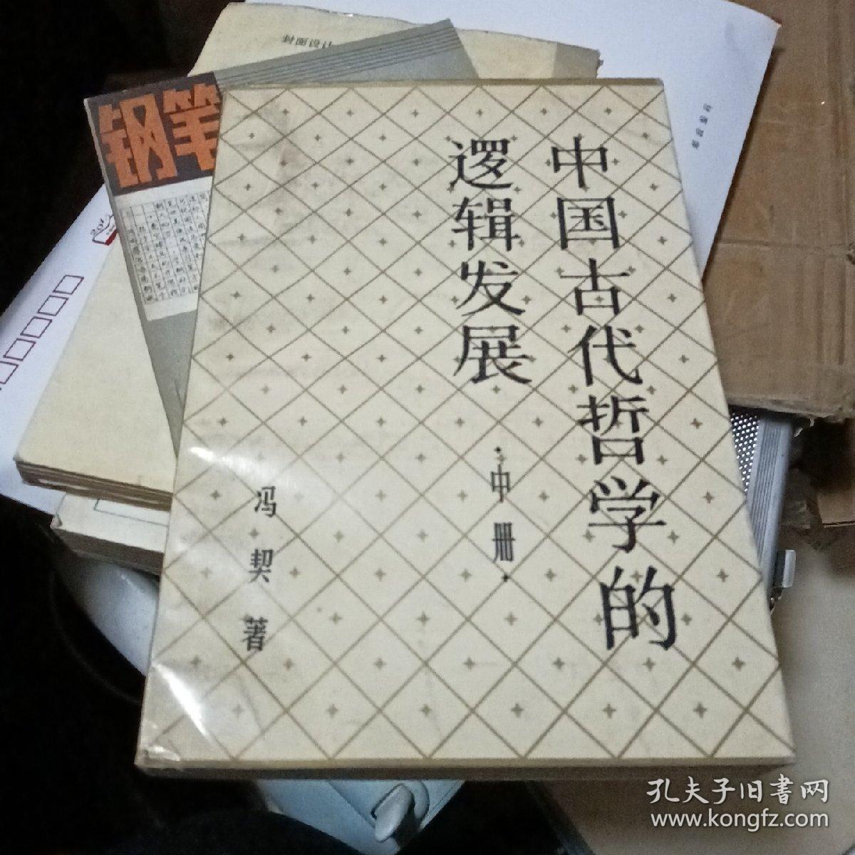 中国古代哲学的逻辑发展（中）