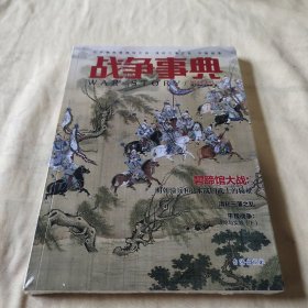战争事典045：万历朝鲜碧蹄馆之战·清初三藩之乱·平叛战争