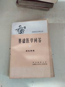 基础医学问答 2 消化系统