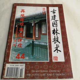 古建园林技术（北京市第二房屋修建工程公司30周年纪念专刊）