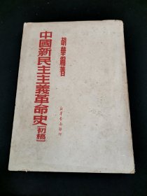 中国新民主主义革命史（初稿）