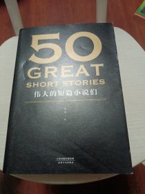 50：伟大的短篇小说们