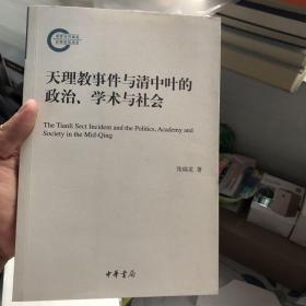 天理教事件与清中叶的政治、学术与社会