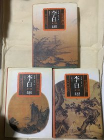 李白:长篇历史小说（蜀道难·将进酒·临路歌·全三部） 精装（A17）