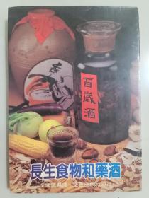 長生食物和藥酒