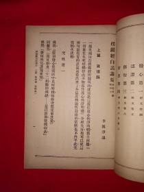 稀见老书丨＜楞严经＞白话讲要（全一册）中华民国25年版！原版老书非复印件，存世量极少！友情提示：民国老书仅此一本，经不起来回折腾，售出后不退换货，请看好再下拍！！详见描述和图片