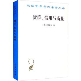 货币、信用与商业 商业贸易 (英)马歇尔 新华正版