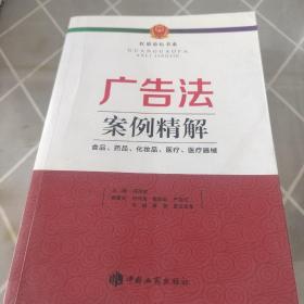 广告法案例精解 : 食品、药品、化妆品、医疗、医疗器械