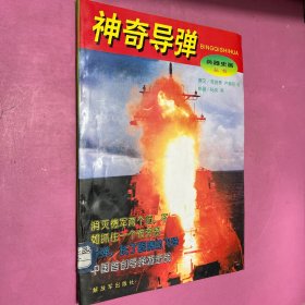 神奇导弹 兵器史画丛书