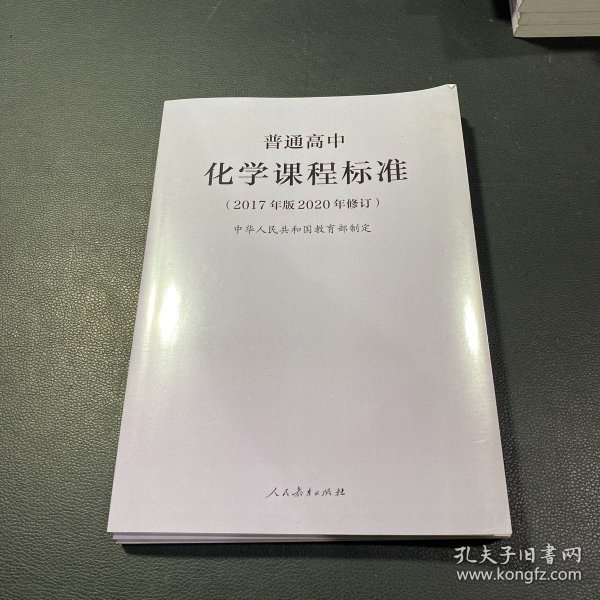 普通高中化学课程标准（2017年版2020年修订）