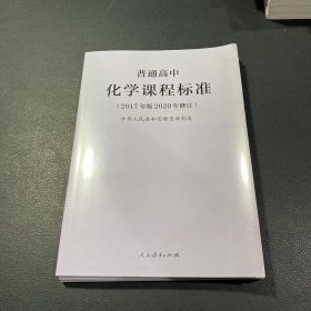 普通高中化学课程标准（2017年版2020年修订）