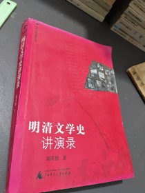 明清文学史讲演录