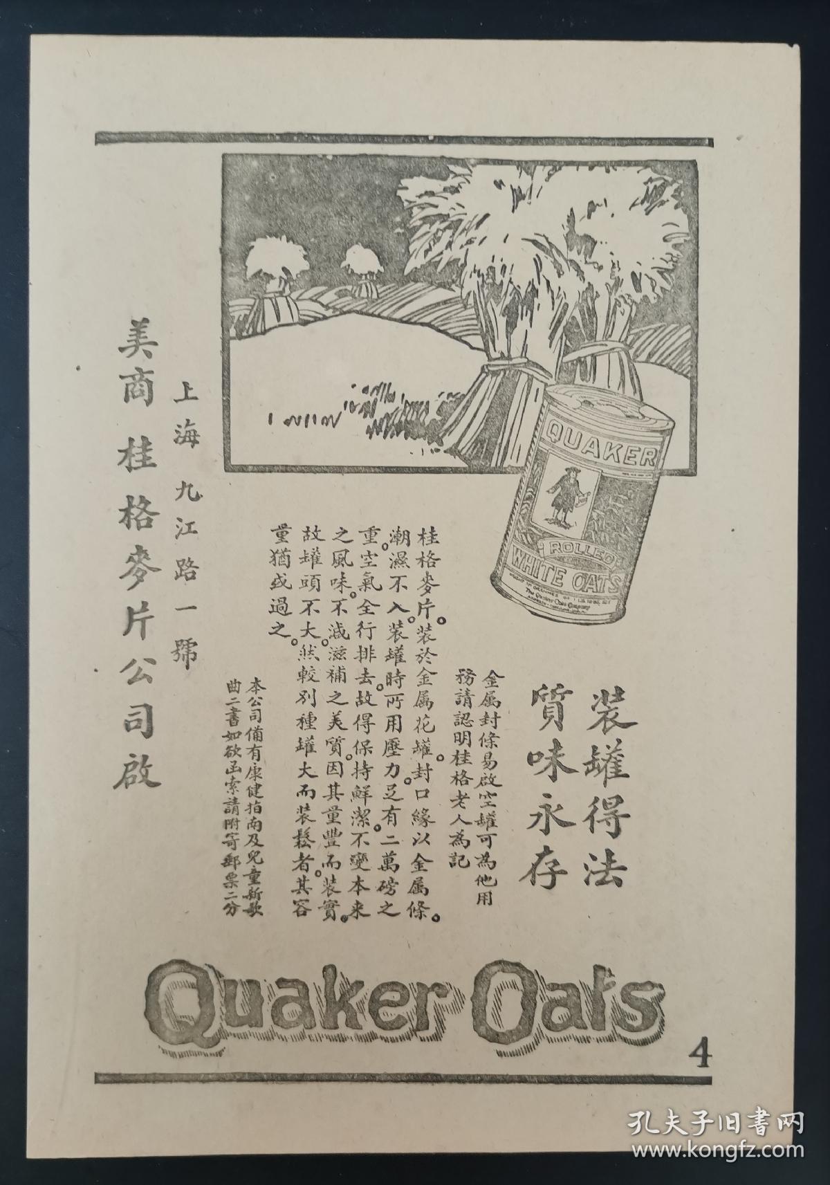 民国上海麦精牛乳粉/麦片广告