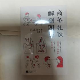 商务礼仪解剖图鉴（图解式的商务礼仪，更简单、更轻松！助你的职场生活游刃有余！）