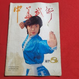 11739：中华武术 1987年第8期 峨眉剑手（一）；鸡刀镰；四十九式经络动功（一）；