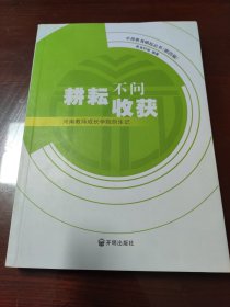耕耘不问收获 河南教师成长学院创生记