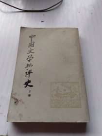 中国文学批评史（上册）