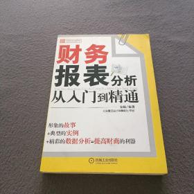 财务报表分析从入门到精通