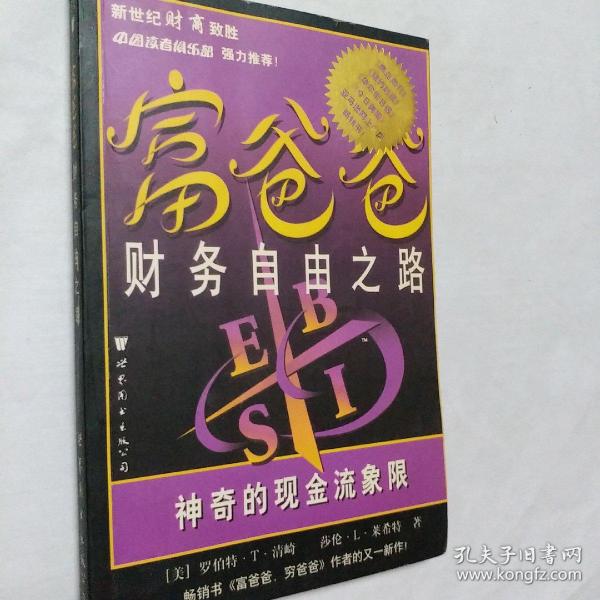 富爸爸财务自由之路：神奇的现金流象限