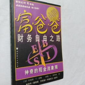 富爸爸财务自由之路：神奇的现金流象限