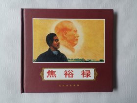 焦裕禄