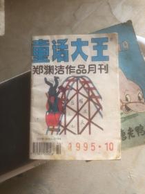 童话大王1995年