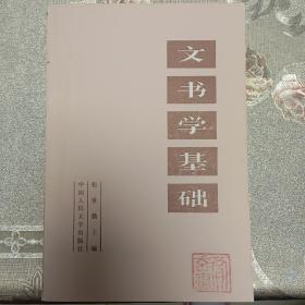 文书学基础