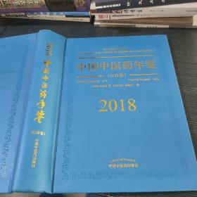 中国中医药年鉴（行政卷2018卷）