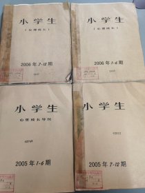 小学生心理成长 2005（1-12）+ 2006（1-12）