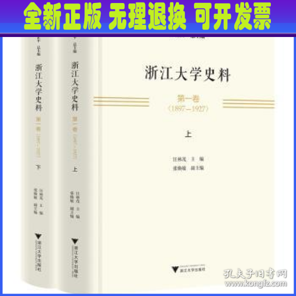 浙江大学史料 第一卷（1897—1927）