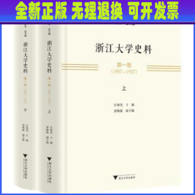 浙江大学史料 第一卷（1897—1927）