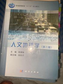 普通高等教育“十二五”规划教材：人文地理学（第3版）
考研装备