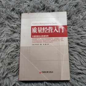 质量经营入门