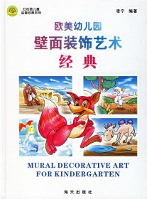 歐美幼兒園壁面裝飾藝術(shù)經(jīng)典凌寧9787806978320海天出版社