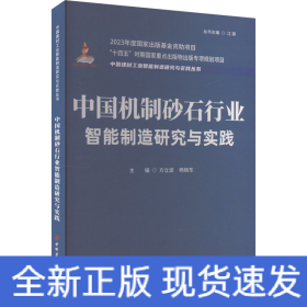 中国机制砂石行业智能制造研究与实践