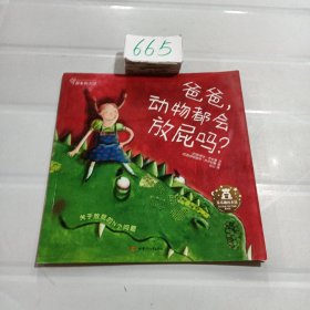 3-6岁孩子想象力启蒙绘本合辑：想象的天空 爸爸动物都会放屁吗？