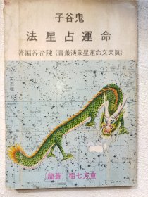 鬼谷子命运占星法