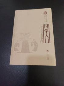 国学语丝丛书：国学入门